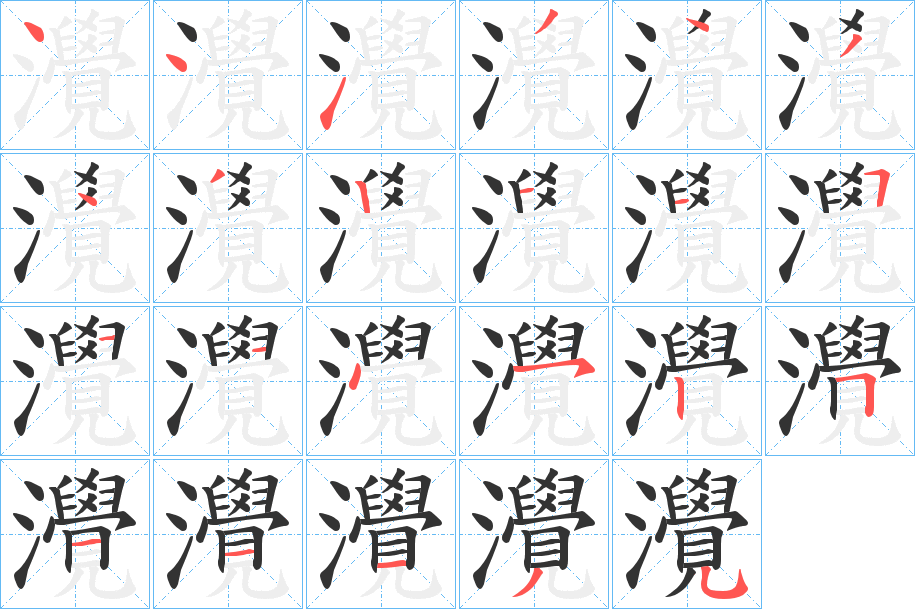 灚字的笔顺分步演示