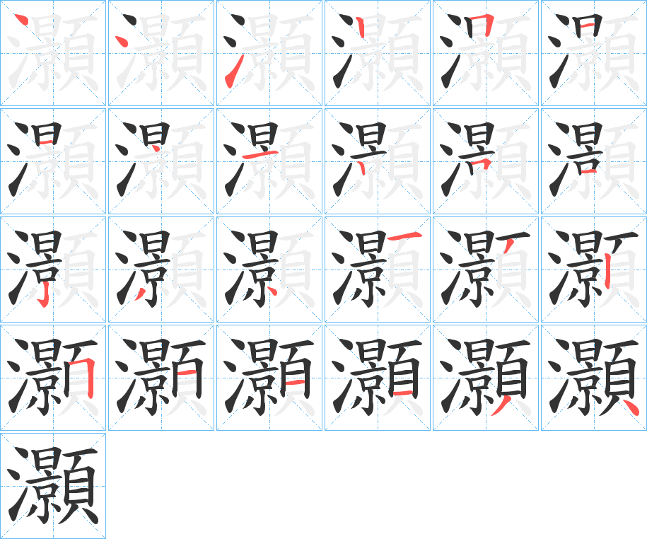 灝字的笔顺分步演示