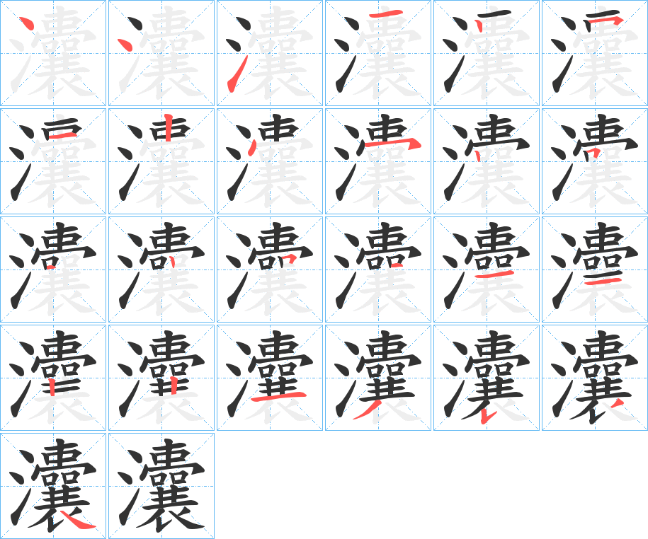 灢字的笔顺分步演示