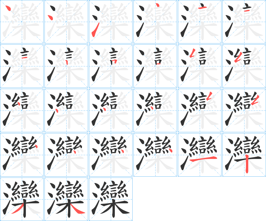 灤字的笔顺分步演示