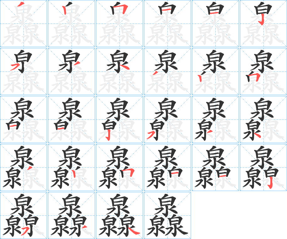 灥字的笔顺分步演示