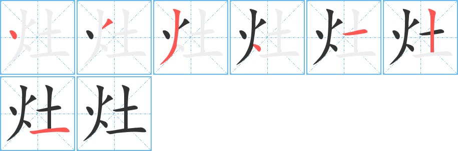 灶字的笔顺分步演示