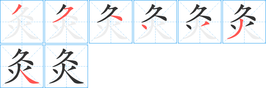 灸字的笔顺分步演示