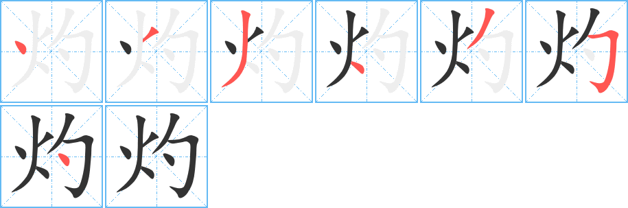 灼字的笔顺分步演示