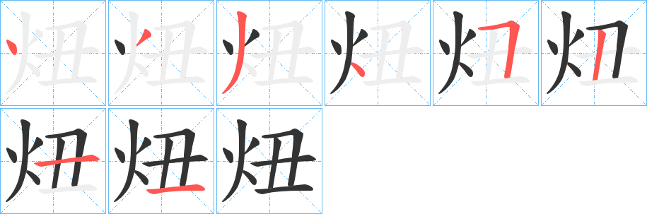 炄字的笔顺分步演示