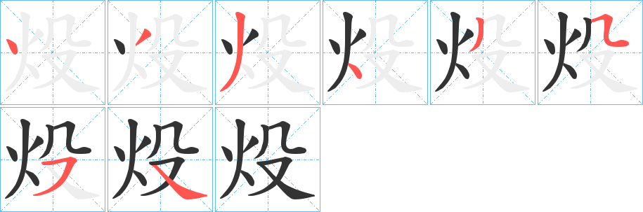 炈字的笔顺分步演示