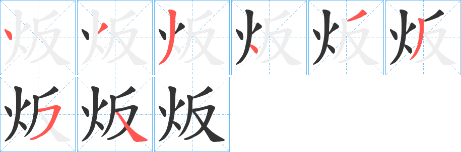 炍字的笔顺分步演示