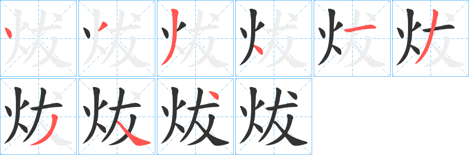 炦字的笔顺分步演示