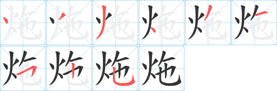 炧字的笔顺分步演示