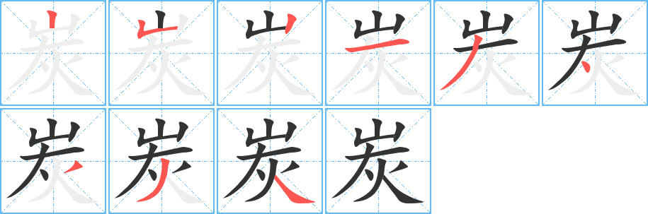 炭字的笔顺分步演示