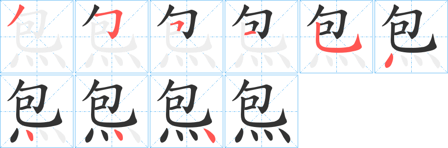 炰字的笔顺分步演示