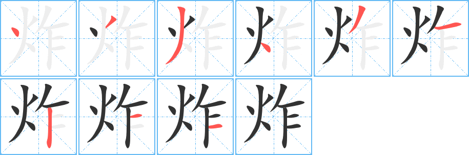 炸字的笔顺分步演示