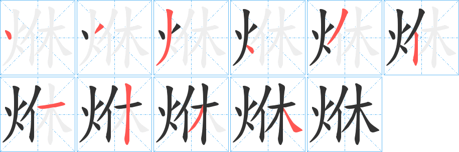 烌字的笔顺分步演示