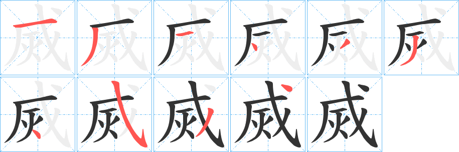 烕字的笔顺分步演示