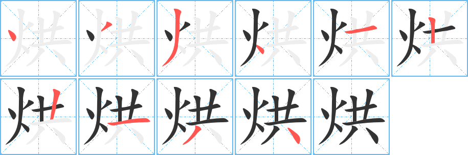 烘字的笔顺分步演示