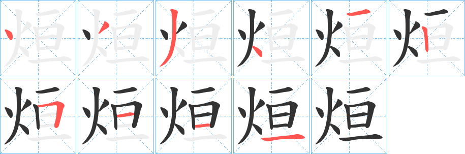 烜字的笔顺分步演示