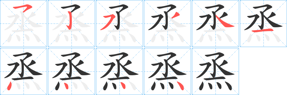 烝字的笔顺分步演示