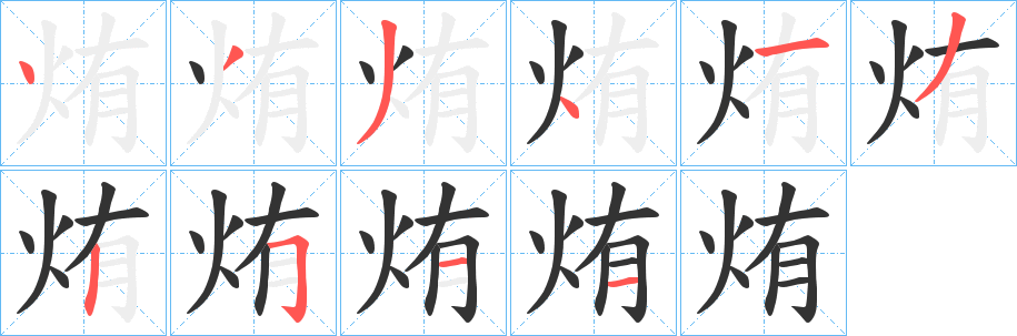 烠字的笔顺分步演示