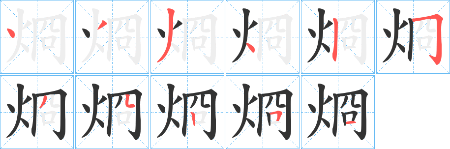 烱字的笔顺分步演示