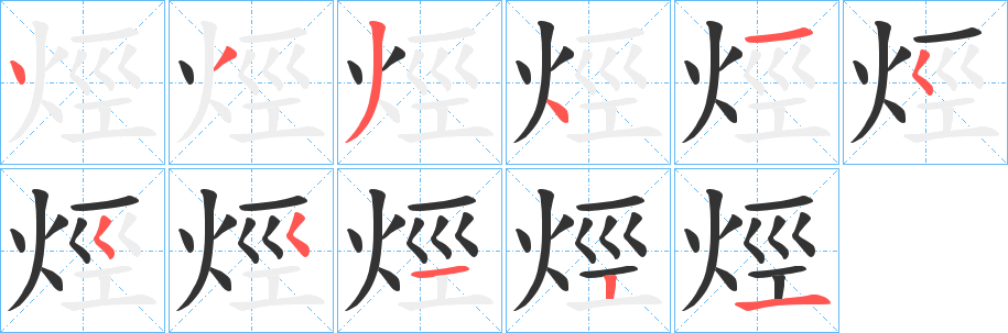 烴字的笔顺分步演示