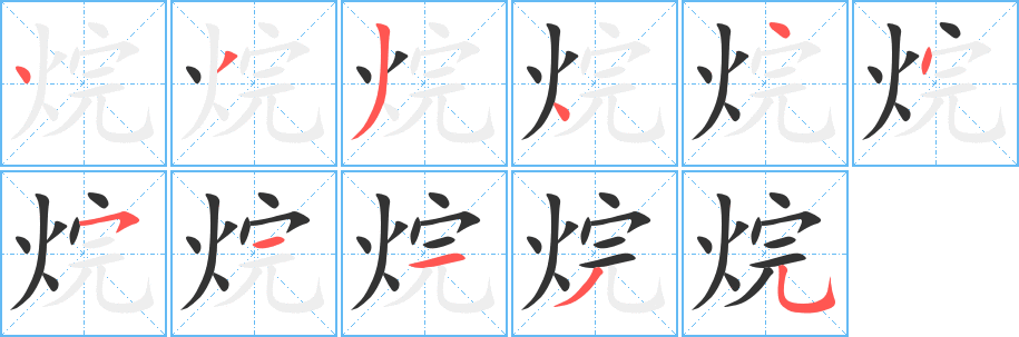 烷字的笔顺分步演示