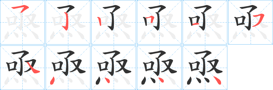 焏字的笔顺分步演示