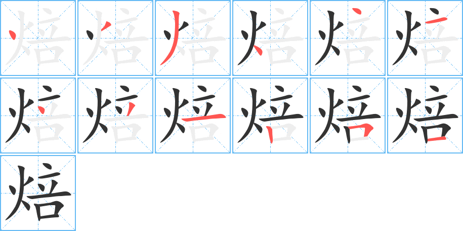 焙字的笔顺分步演示