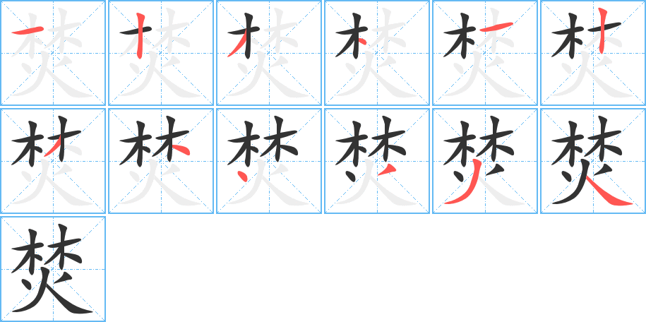 焚字的笔顺分步演示