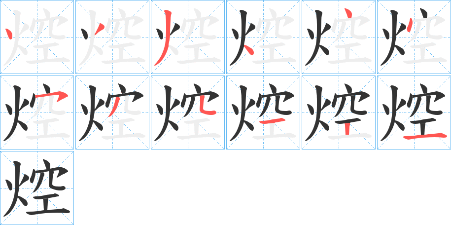 焢字的笔顺分步演示