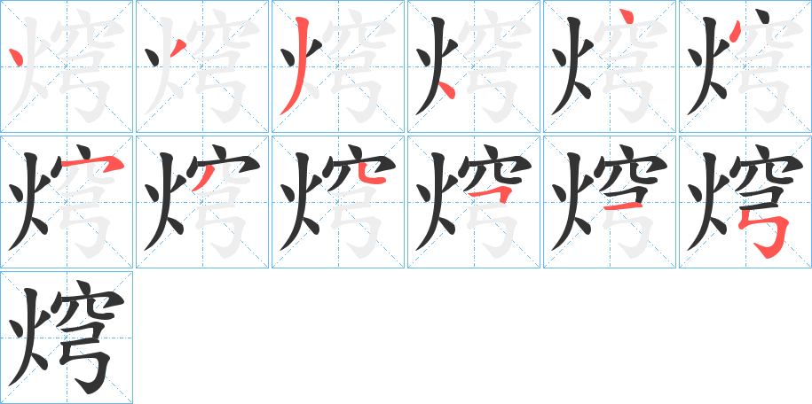 焪字的笔顺分步演示