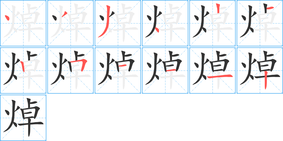 焯字的笔顺分步演示