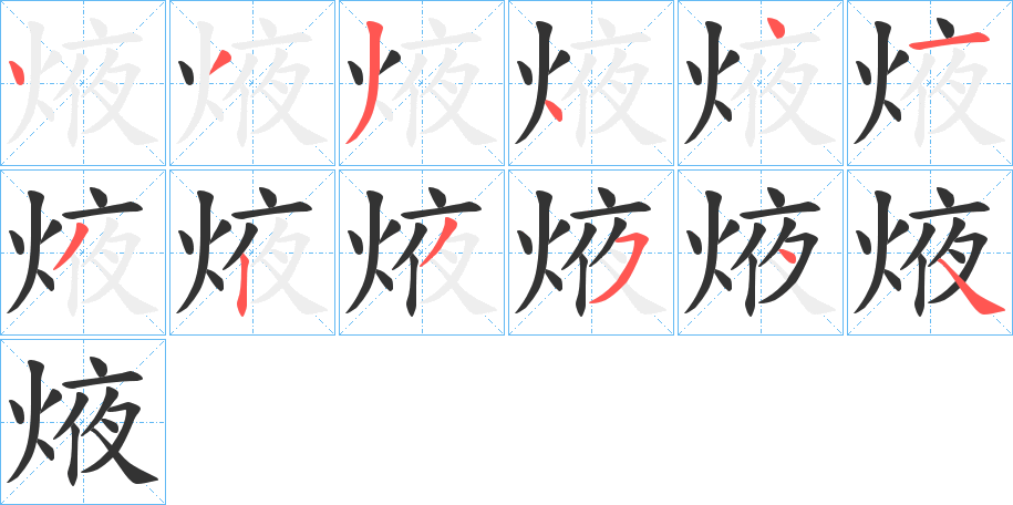 焲字的笔顺分步演示