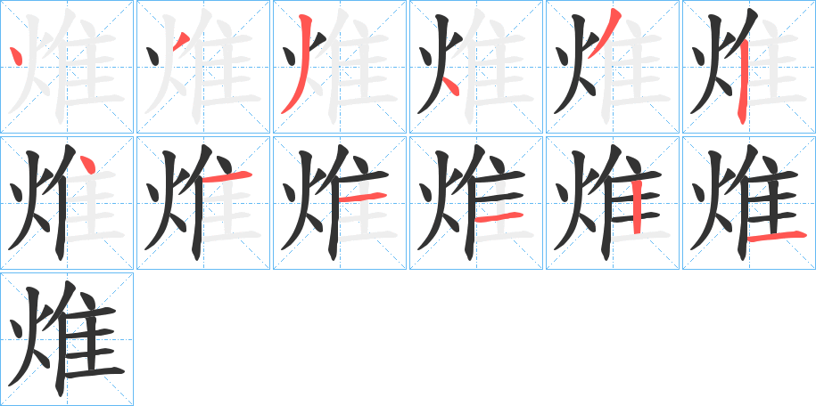 焳字的笔顺分步演示