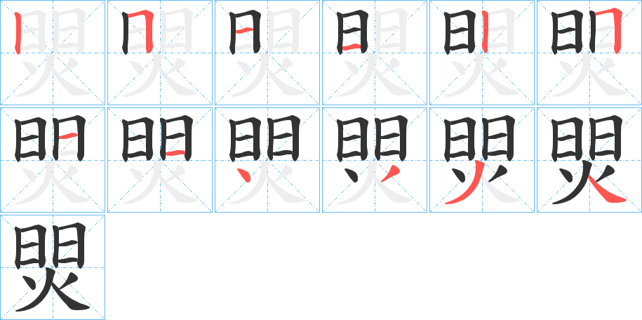 焸字的笔顺分步演示