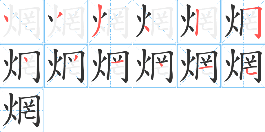 焹字的笔顺分步演示