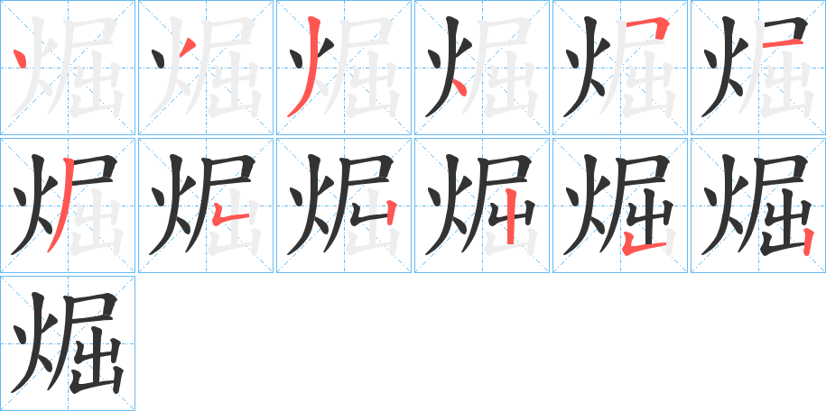 煀字的笔顺分步演示