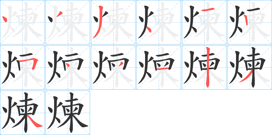 煉字的笔顺分步演示