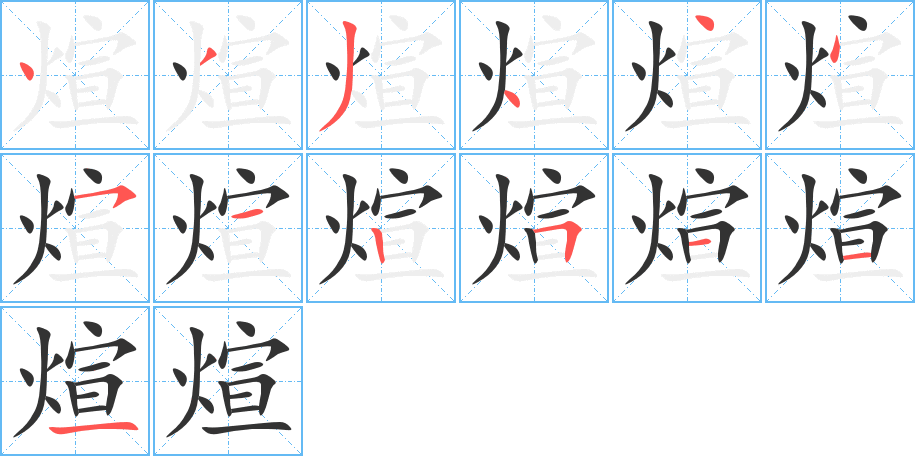 煊字的笔顺分步演示