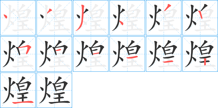 煌字的笔顺分步演示