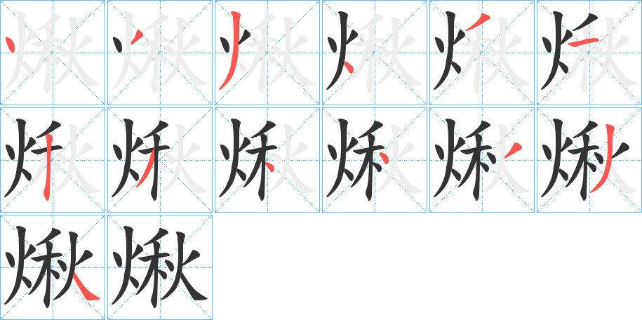 煍字的笔顺分步演示