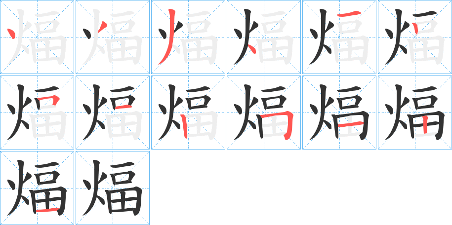 煏字的笔顺分步演示