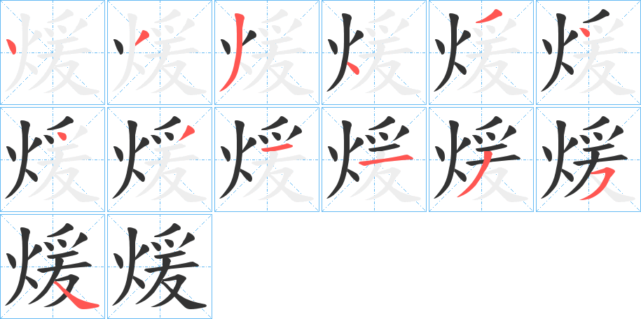 煖字的笔顺分步演示