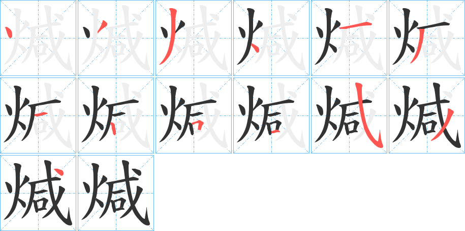 煘字的笔顺分步演示