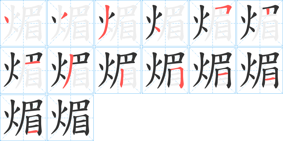 煝字的笔顺分步演示