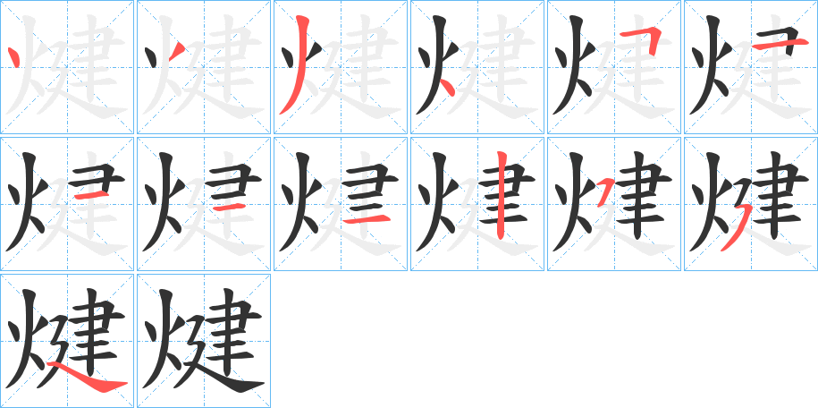 煡字的笔顺分步演示