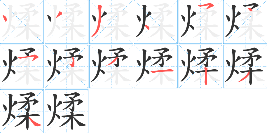 煣字的笔顺分步演示