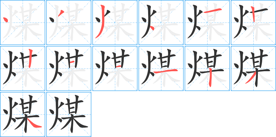 煤字的笔顺分步演示