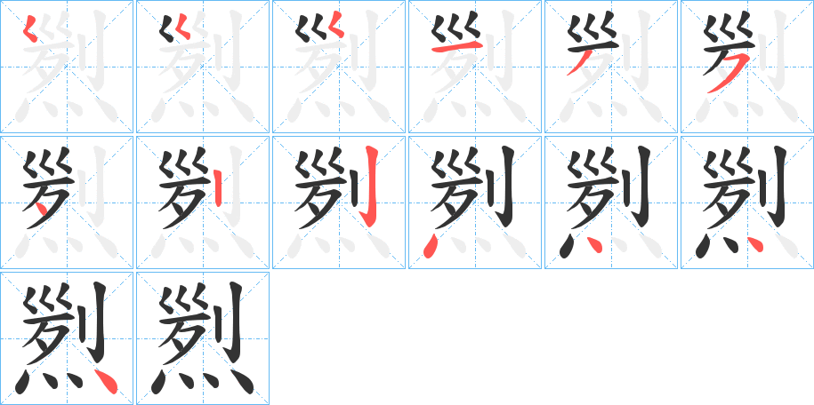 煭字的笔顺分步演示