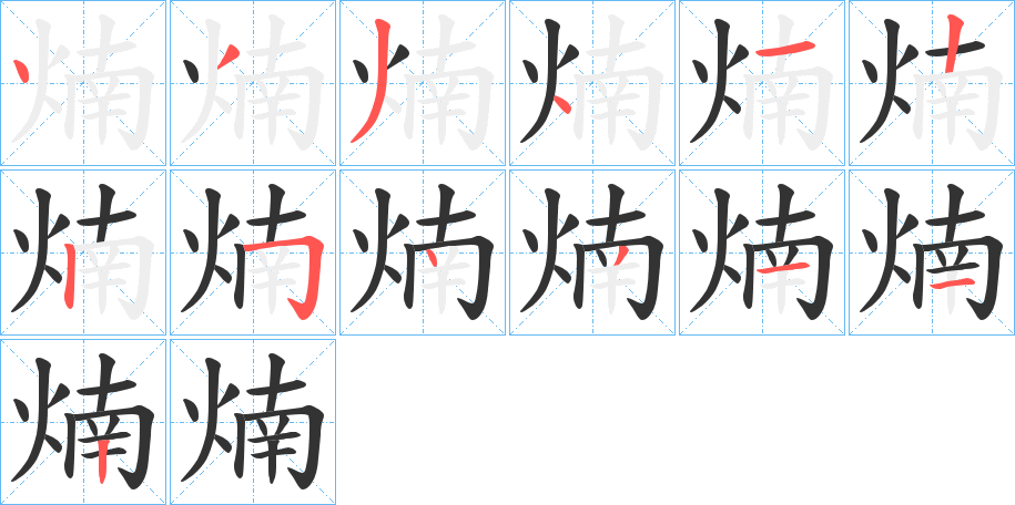 煵字的笔顺分步演示