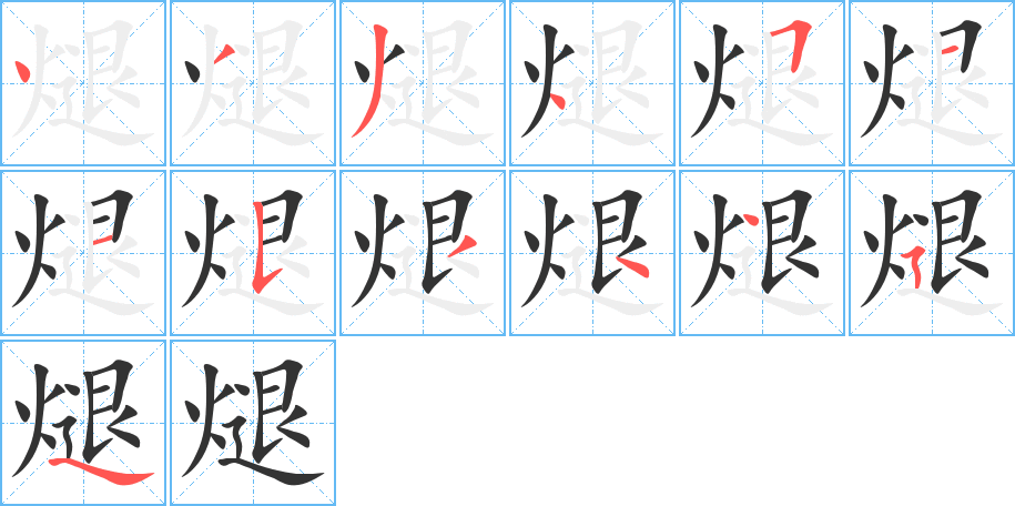 煺字的笔顺分步演示